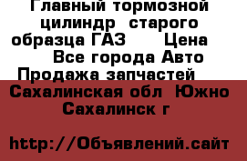 Главный тормозной цилиндр  старого образца ГАЗ-66 › Цена ­ 100 - Все города Авто » Продажа запчастей   . Сахалинская обл.,Южно-Сахалинск г.